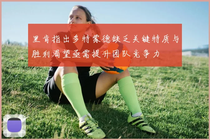 里肯指出多特蒙德缺乏关键特质与胜利渴望亟需提升团队竞争力
