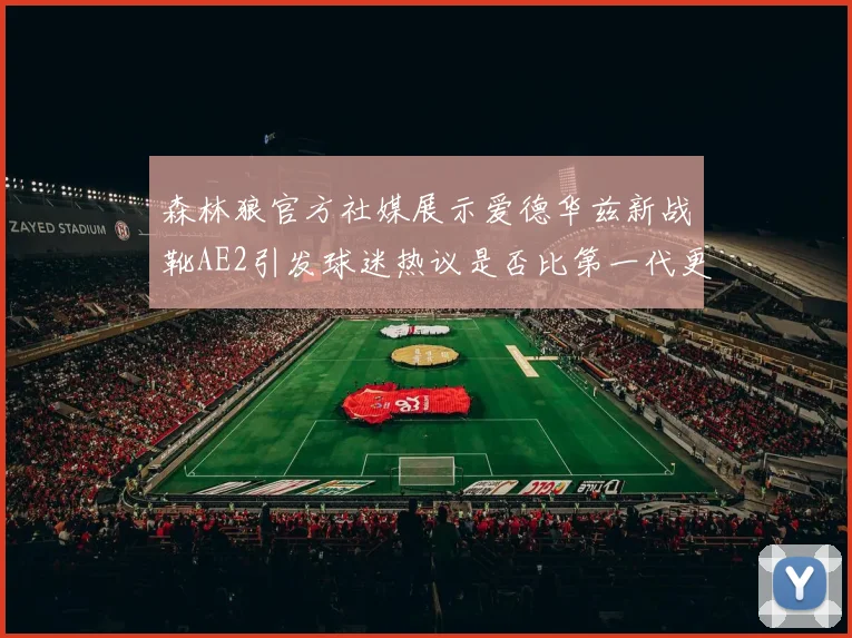 森林狼官方社媒展示爱德华兹新战靴AE2引发球迷热议是否比第一代更出色