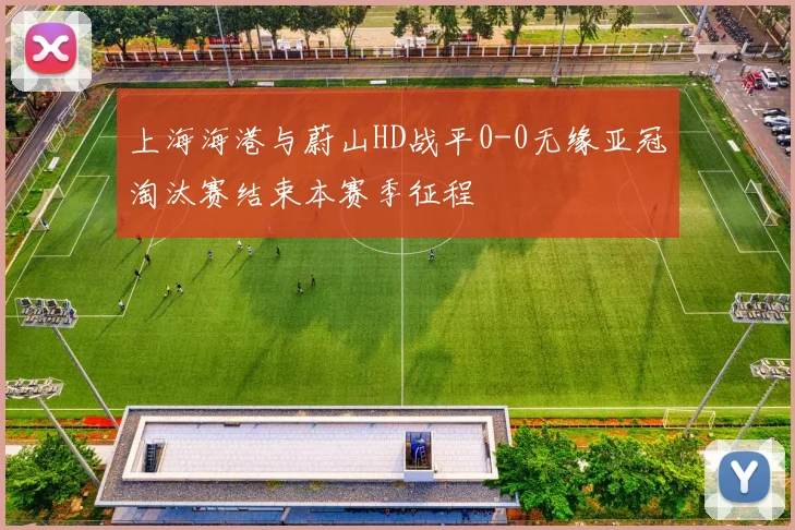 上海海港与蔚山HD战平0-0无缘亚冠淘汰赛结束本赛季征程