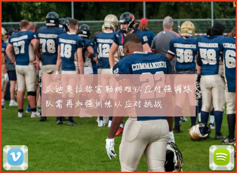 瓜迪奥拉称富勒姆难以应对强调球队需再加强训练以应对挑战