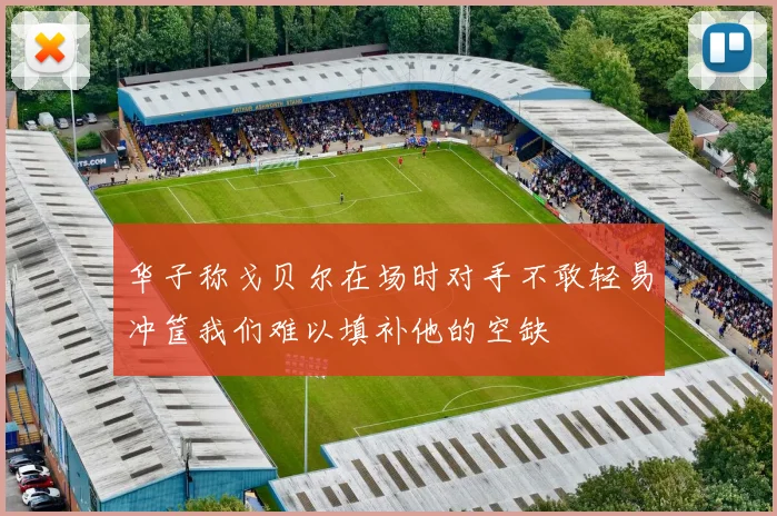 华子称戈贝尔在场时对手不敢轻易冲筐我们难以填补他的空缺