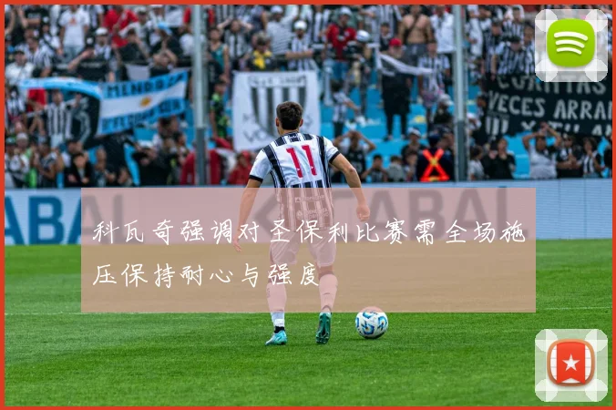 科瓦奇强调对圣保利比赛需全场施压保持耐心与强度